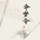 伞梦令 Single