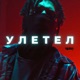Улетел Single
