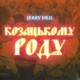 КОЗАЦЬКОМУ РОДУ Single