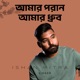 আম র পর ন আম র ধ র ব Single