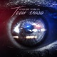 Твои глаза Single