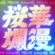 Ohka Ranman feat INFINITY16 MINMI Single