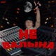 НЕ ВАЛЫНА Single