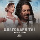 Благодаря ти Single