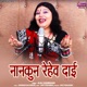 Nankun Rehev Dai Suwa Geet Single