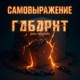 Самовыражение Single