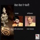 Vedha Vedha Re Pandhari Single