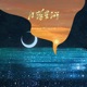 日落星河 Single