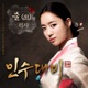 인수대비 JTBC 개국 특집극 Original Television Soundtrack Pt 1 출 Single