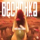 Веснянка Single