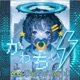かわちい Yackle Remix Single