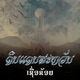 ເຊ ອຂ ອຍ feat GENIUS Flow G Phoenix Single
