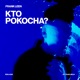 Kto pokocha Single