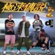 極速傳說 2 feat KT Hung Bi 排骨仔 DJ Yin Single