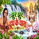 jhur jhur doodh ke dhara Single