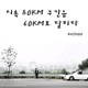 시속 80Km 구간을 60Km로 달리다 Single feat Dean Single