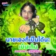 นายเองก เป นได นะ เบ นเท น Single