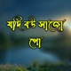Jodi Bou Sajo Go Single