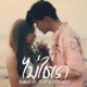 ไม ใช เรา feat REDBONEZ Single
