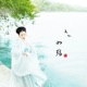 如殤 Single