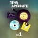 Архивите Ч 1