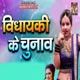 Vidhayiki Ke Chunav Single