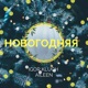 Новогодняя with Aileen Single
