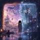 我做了一個夢 Single