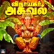 Vinayagar Agaval EP