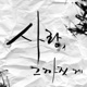 사랑 그까짓 게 Single