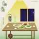 小滿足 電視劇 小滿生活 主題曲 Single