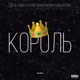 король Single