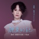 親愛的自己 劇集 親愛的仇敵 片尾曲 Single