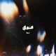 ع ندي Single