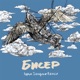 Бисер Ivan Shopov Remix Single