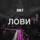 Лови Single