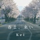 春よ 来い