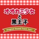 Okamishojo to Kuro Oji Original Soundtrack Vol 1