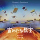 宙わたる教室 Original TV Soundtrack Digital Edition