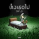ท งเธอไป Single
