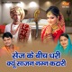 Sej Ke Bich Dhari Kyu Sajan Nagn Katari Single