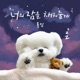 Sweet Lullaby Single