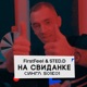 На свиданке Single