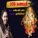 108 Ganapathi Song EP