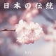 日本の伝統 Single