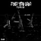 השקט שלפני הסערה feat Bril Single