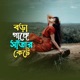 Bora Gange Satar Kate Single