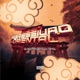 Mega Agressivão Oriental feat MC NEGO PUMMA MC VDC Single