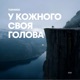 У кожного своя голова Single
