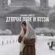 Девочка made in Russia Single